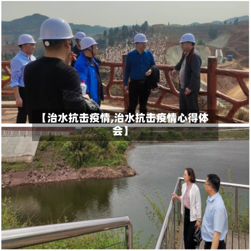 【治水抗击疫情,治水抗击疫情心得体会】-第2张图片