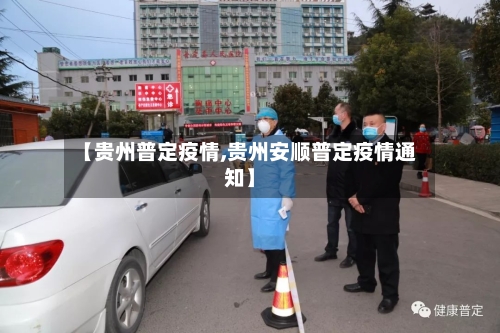 【贵州普定疫情,贵州安顺普定疫情通知】