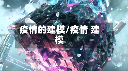 疫情的建模/疫情 建模-第2张图片
