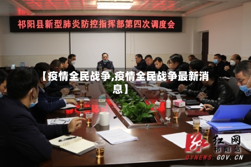【疫情全民战争,疫情全民战争最新消息】