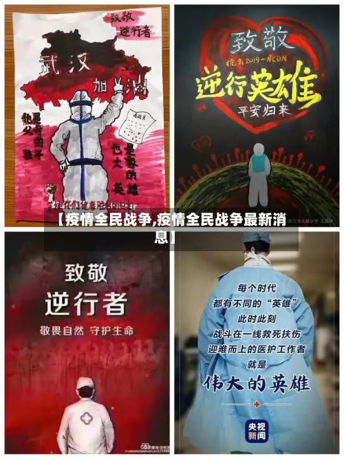 【疫情全民战争,疫情全民战争最新消息】-第2张图片