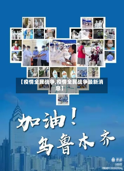 【疫情全民战争,疫情全民战争最新消息】-第3张图片