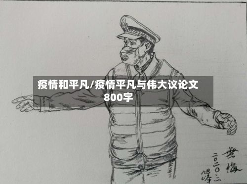 疫情和平凡/疫情平凡与伟大议论文800字