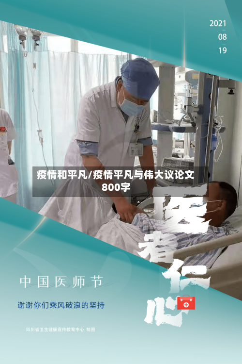 疫情和平凡/疫情平凡与伟大议论文800字-第2张图片