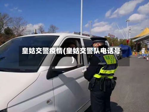 皇姑交警疫情(皇姑交警队电话号)