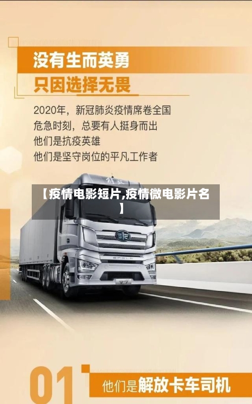 【疫情电影短片,疫情微电影片名】