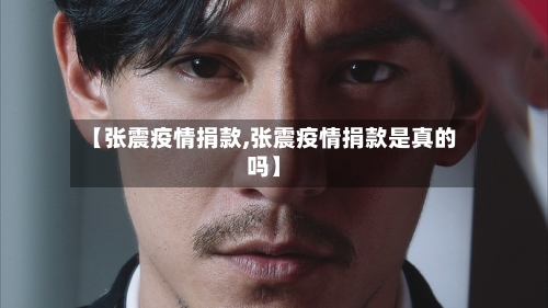 【张震疫情捐款,张震疫情捐款是真的吗】