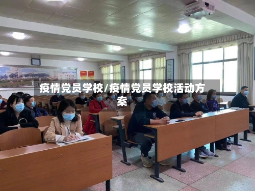 疫情党员学校/疫情党员学校活动方案-第2张图片
