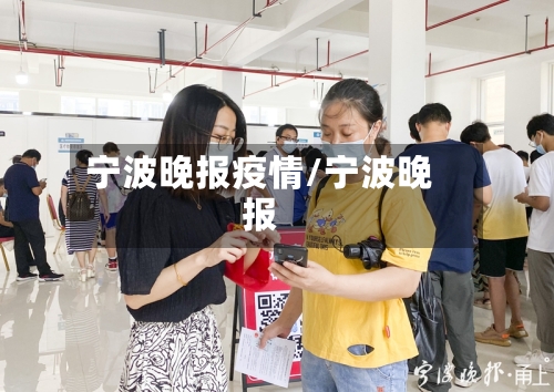 宁波晚报疫情/宁波晚报