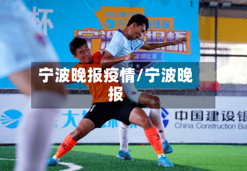 宁波晚报疫情/宁波晚报-第2张图片