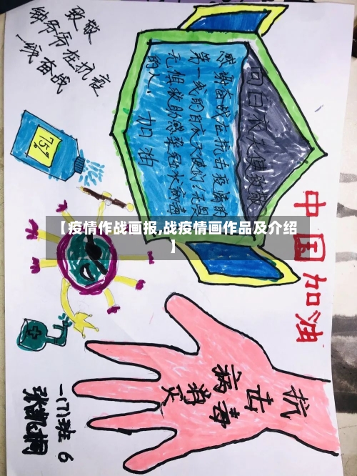 【疫情作战画报,战疫情画作品及介绍】-第2张图片