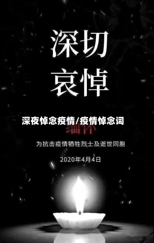 深夜悼念疫情/疫情悼念词