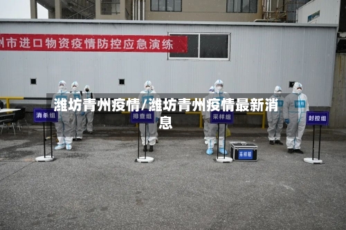 潍坊青州疫情/潍坊青州疫情最新消息