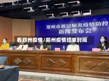 看郑州疫情/郑州疫情结束时间-第2张图片
