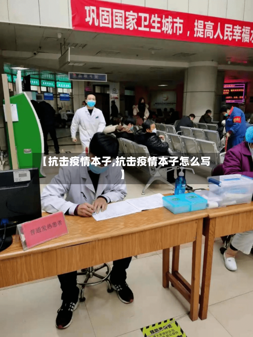 【抗击疫情本子,抗击疫情本子怎么写】