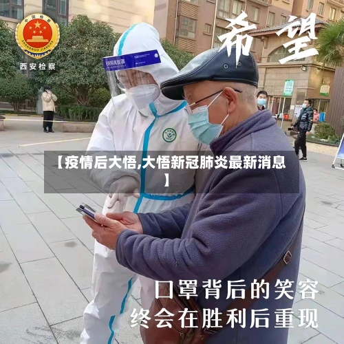 【疫情后大悟,大悟新冠肺炎最新消息】-第2张图片