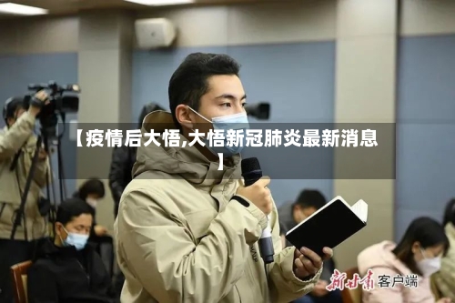 【疫情后大悟,大悟新冠肺炎最新消息】