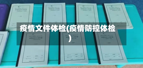 疫情文件体检(疫情防控体检)