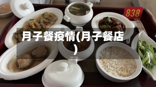 月子餐疫情(月子餐店)-第3张图片