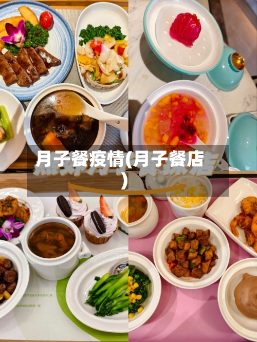 月子餐疫情(月子餐店)