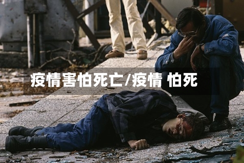 疫情害怕死亡/疫情 怕死
