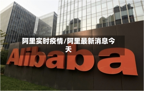 阿里实时疫情/阿里最新消息今天-第3张图片