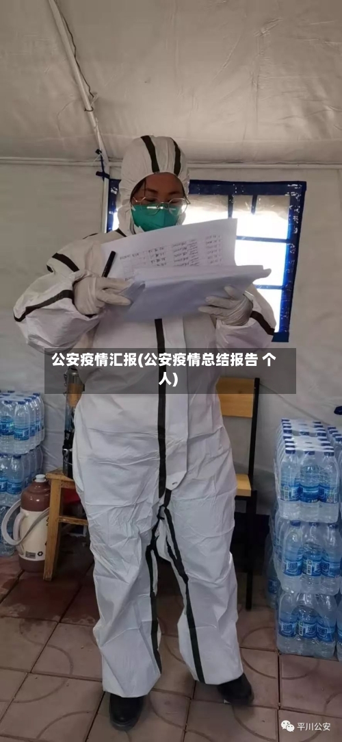 公安疫情汇报(公安疫情总结报告 个人)-第2张图片