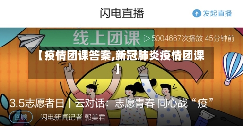 【疫情团课答案,新冠肺炎疫情团课】-第2张图片