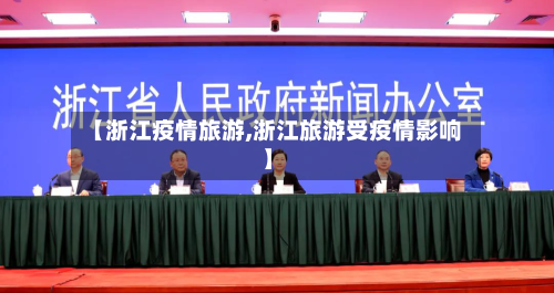 【浙江疫情旅游,浙江旅游受疫情影响】