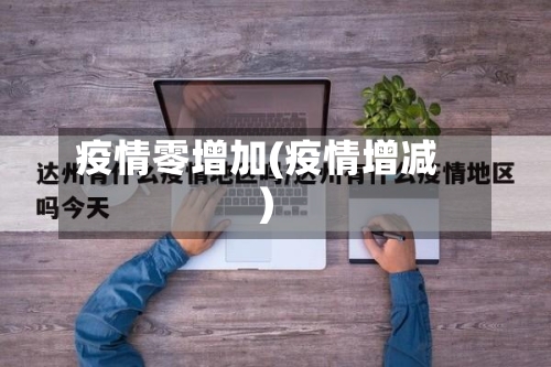 疫情零增加(疫情增减)