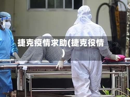 捷克疫情求助(捷克役情)