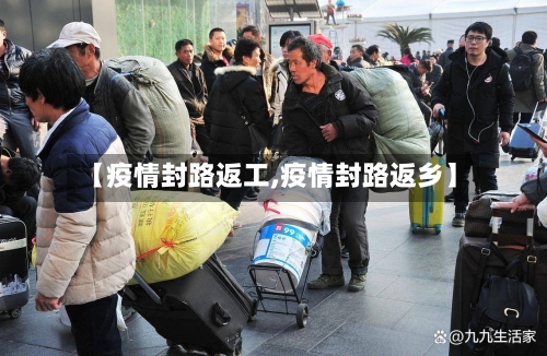 【疫情封路返工,疫情封路返乡】