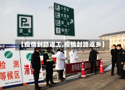 【疫情封路返工,疫情封路返乡】-第2张图片