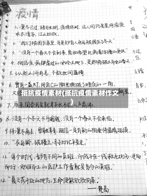 抵抗疫情素材(抵抗疫情素材作文)-第3张图片