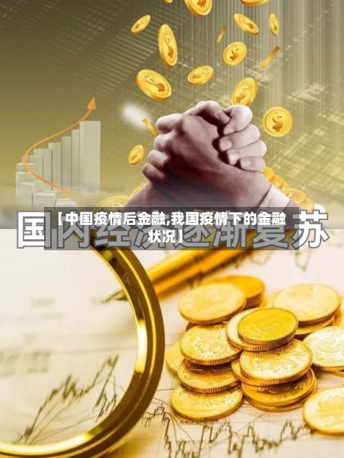 【中国疫情后金融,我国疫情下的金融状况】