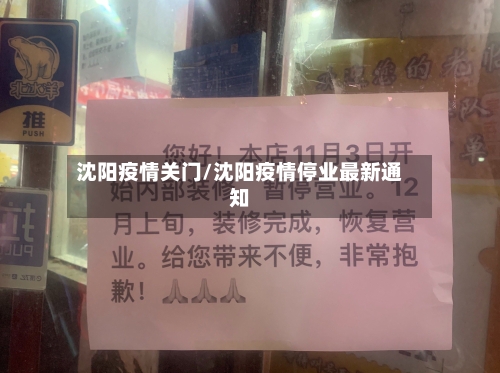 沈阳疫情关门/沈阳疫情停业最新通知-第2张图片