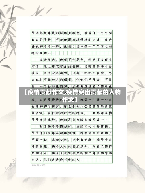 【疫情贡献作文,疫情突出贡献的人物作文】