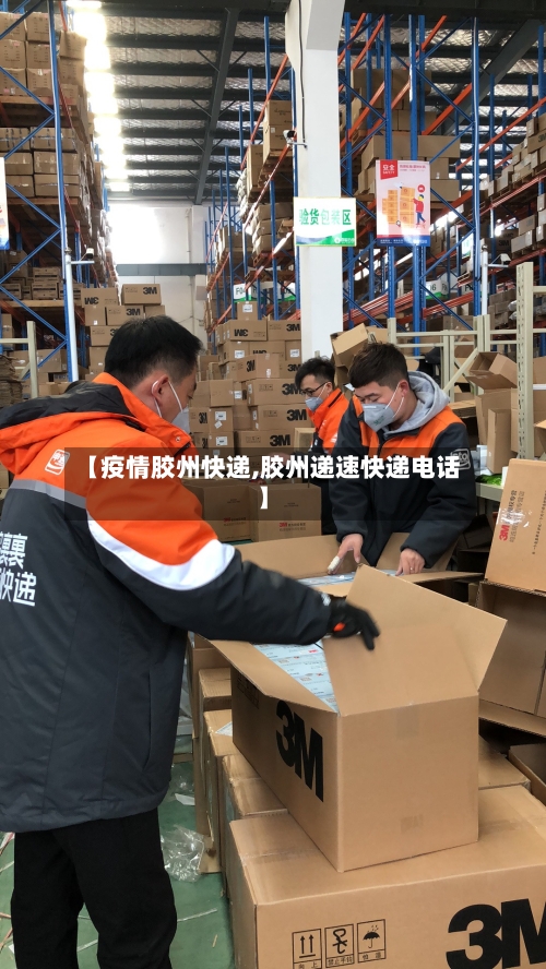 【疫情胶州快递,胶州递速快递电话】-第2张图片