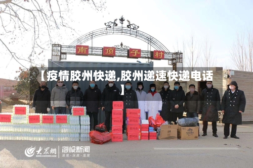 【疫情胶州快递,胶州递速快递电话】