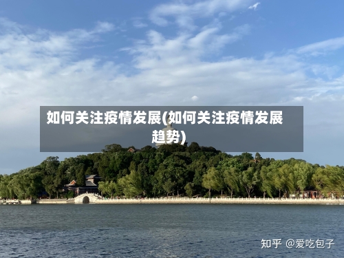 如何关注疫情发展(如何关注疫情发展趋势)