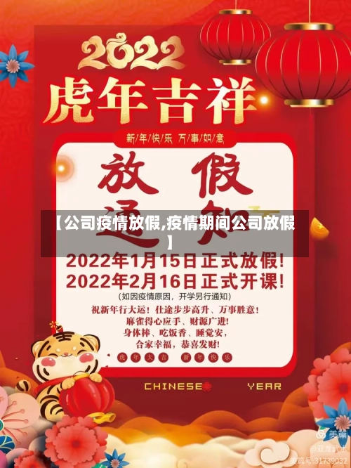 【公司疫情放假,疫情期间公司放假】
