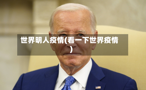 世界明人疫情(看一下世界疫情)-第2张图片