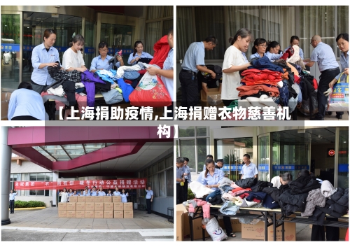 【上海捐助疫情,上海捐赠衣物慈善机构】-第2张图片