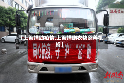 【上海捐助疫情,上海捐赠衣物慈善机构】
