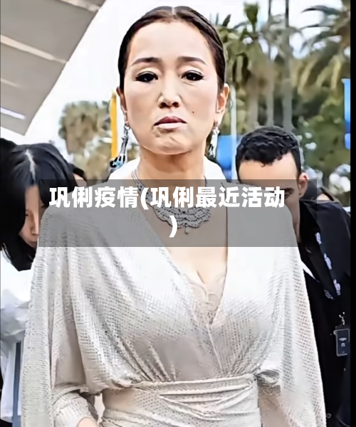 巩俐疫情(巩俐最近活动)-第3张图片