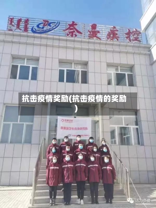 抗击疫情奖励(抗击疫情的奖励)-第2张图片