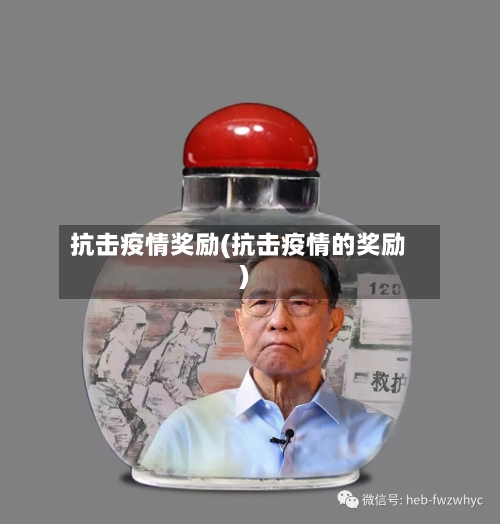 抗击疫情奖励(抗击疫情的奖励)