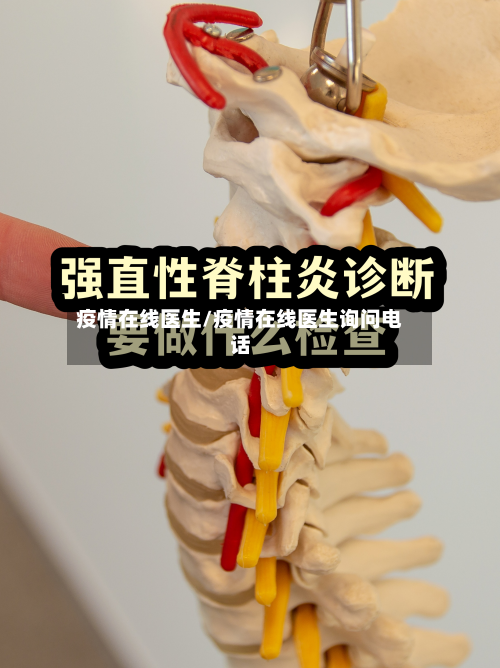 疫情在线医生/疫情在线医生询问电话