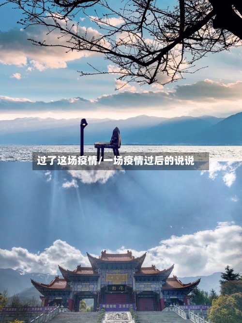过了这场疫情/一场疫情过后的说说-第2张图片