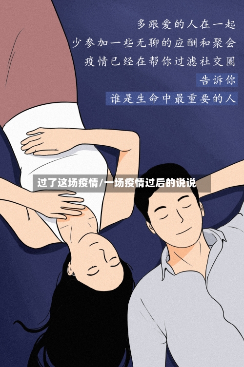 过了这场疫情/一场疫情过后的说说